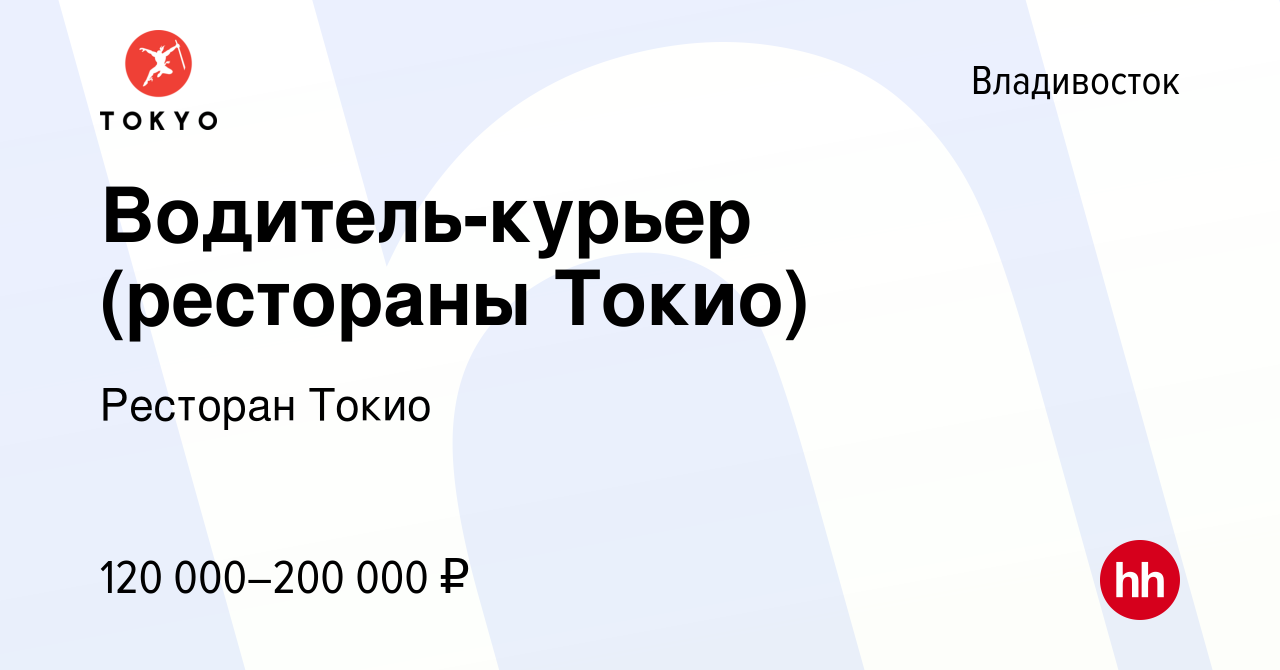 Вакансия Водитель-курьер (рестораны Токио) во Владивостоке, работа в  компании Ресторан Токио (вакансия в архиве c 11 ноября 2023)