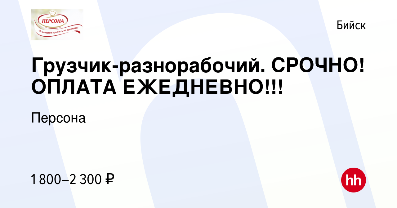 Вакансия Грузчик-разнорабочий. СРОЧНО! ОПЛАТА ЕЖЕДНЕВНО!!! в Бийске, работа  в компании Персона (вакансия в архиве c 19 ноября 2023)