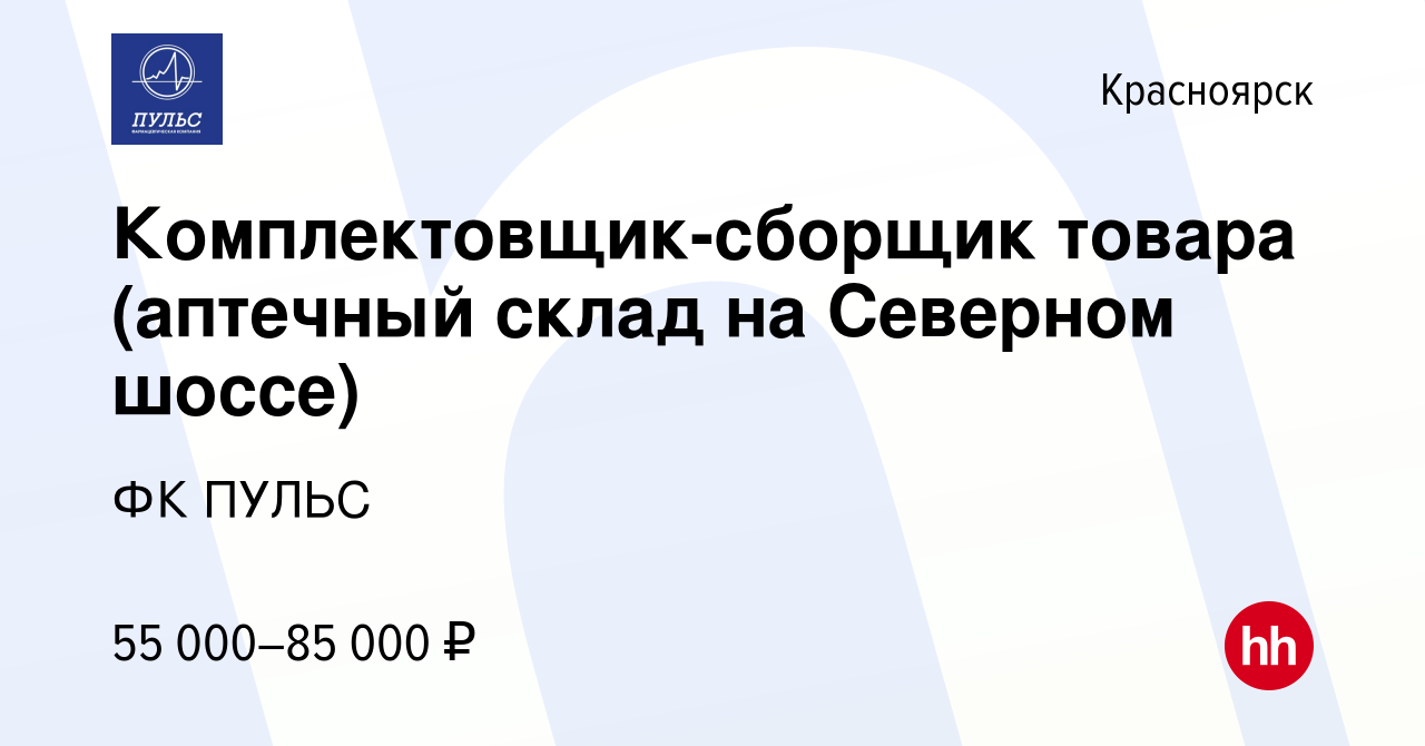 Вакансия Комплектовщик-сборщик товара (аптечный склад на Северном шоссе) в  Красноярске, работа в компании ФК ПУЛЬС