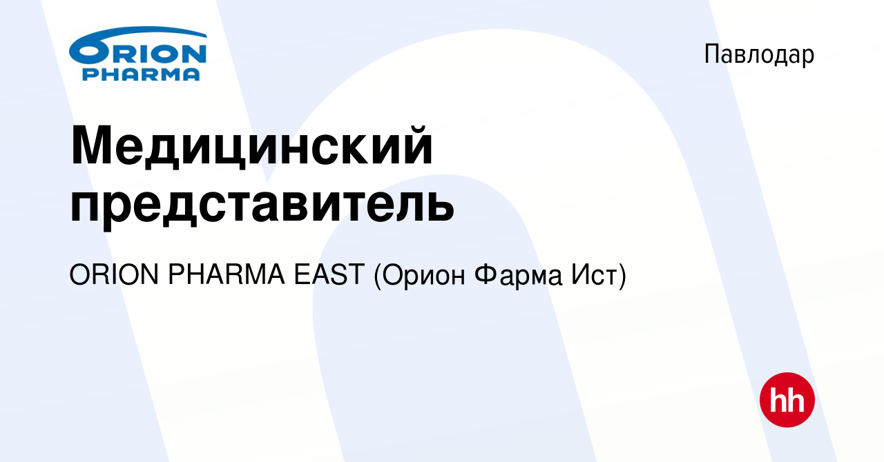 Вакансия Медицинский представитель в Павлодаре, работа в компании ORION  PHARMA EAST (Орион Фарма Ист) (вакансия в архиве c 20 июля 2023)