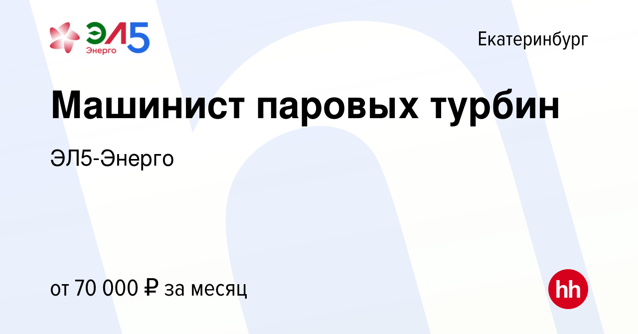 Вакансия Машинист паровых турбин в Екатеринбурге, работа в компании  ЭЛ5-Энерго (вакансия в архиве c 2 марта 2024)