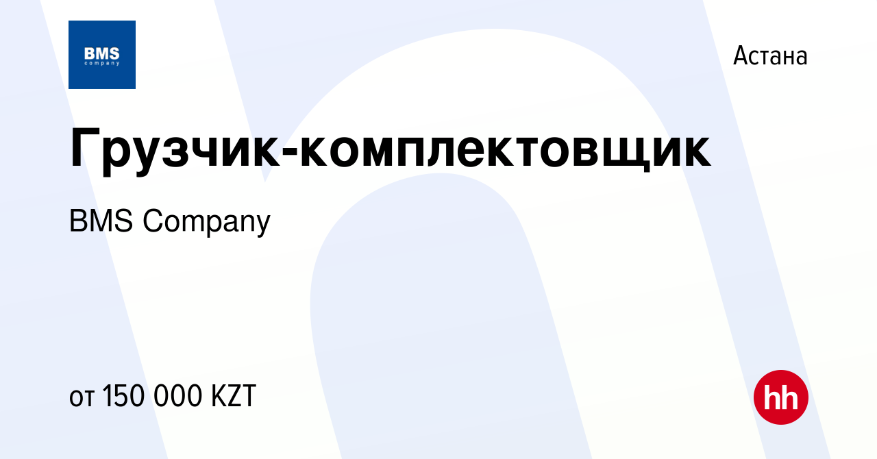 Вакансия Грузчик-комплектовщик в Астане, работа в компании BMS Company  (вакансия в архиве c 20 июля 2023)