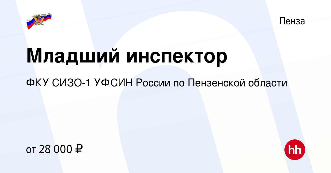 Вакансия Младший инспектор в Пензе, работа в компании ФКУ СИЗО-1 УФСИН  России по Пензенской области (вакансия в архиве c 20 июля 2023)