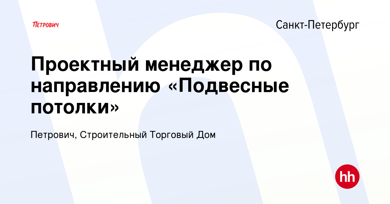 Вакансия Проектный менеджер по направлению «Подвесные потолки» в Санкт- Петербурге, работа в компании Петрович, Строительный Торговый Дом (вакансия  в архиве c 2 сентября 2023)