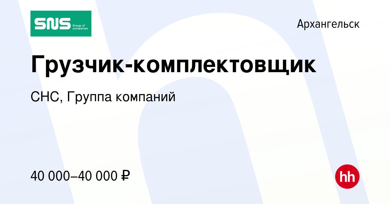 Вакансия Грузчик-комплектовщик в Архангельске, работа в компании СНС,  Группа компаний (вакансия в архиве c 10 сентября 2023)