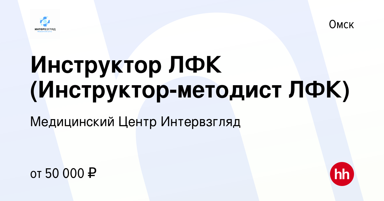 Вакансия Инструктор ЛФК (Инструктор-методист ЛФК) в Омске, работа в  компании Медицинский Центр Интервзгляд (вакансия в архиве c 26 июля 2023)