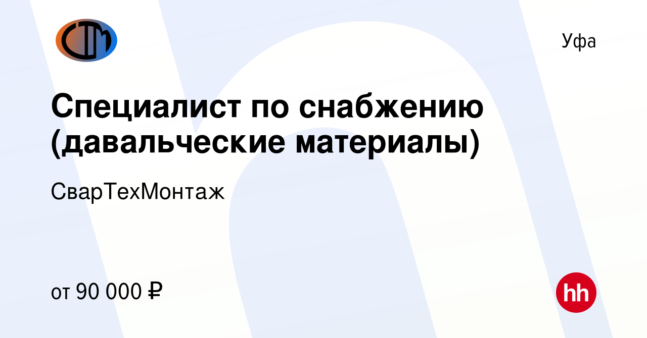 Вакансия Специалист по снабжению (давальческие материалы) в Уфе, работа в  компании СварТехМонтаж (вакансия в архиве c 15 августа 2023)