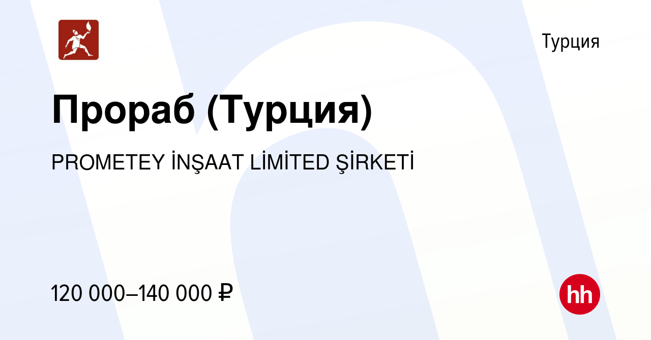 Вакансия Прораб (Турция) в Турции, работа в компании PROMETEY İNŞAAT  LİMİTED ŞİRKETİ (вакансия в архиве c 20 июля 2023)