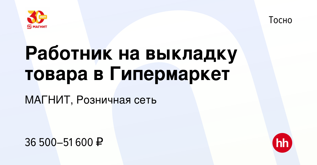 Вакансия Работник на выкладку товара в Гипермаркет в Тосно, работа в  компании МАГНИТ, Розничная сеть (вакансия в архиве c 28 октября 2023)