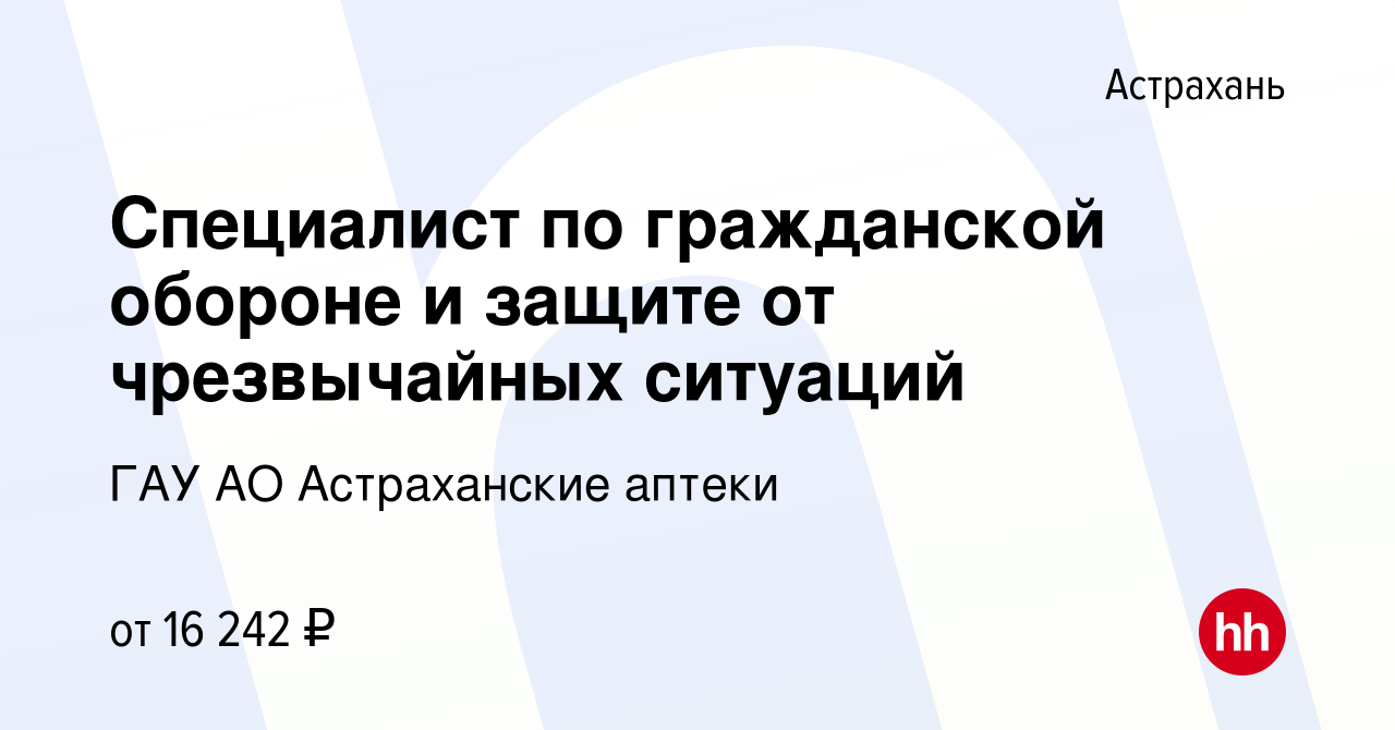 Вакансия Специалист по гражданской обороне и защите от чрезвычайных ситуаций  в Астрахани, работа в компании ГАУ АО Астраханские аптеки (вакансия в  архиве c 20 июля 2023)