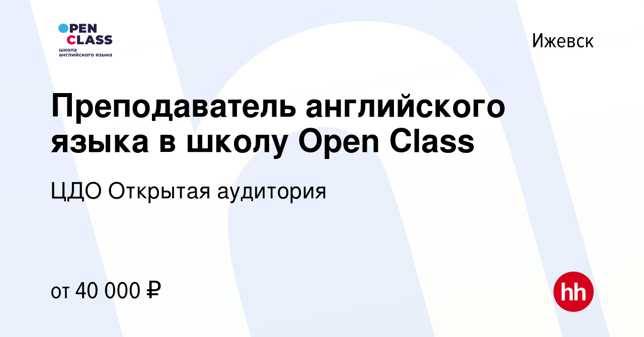 Вакансия Преподаватель английского языка в школу Open Class в Ижевске,  работа в компании ЦДО Открытая аудитория (вакансия в архиве c 20 июля 2023)