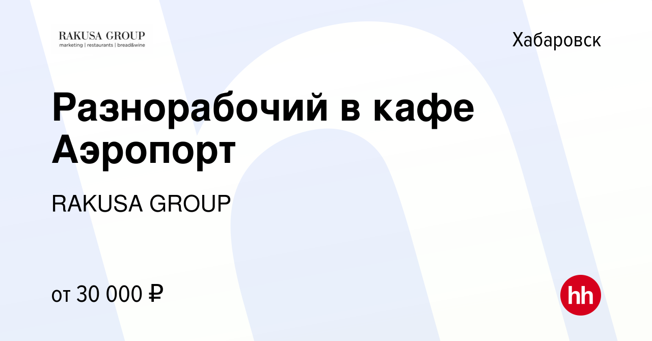 Вакансия Разнорабочий в кафе Аэропорт в Хабаровске, работа в компании  RAKUSA GROUP (вакансия в архиве c 1 сентября 2023)