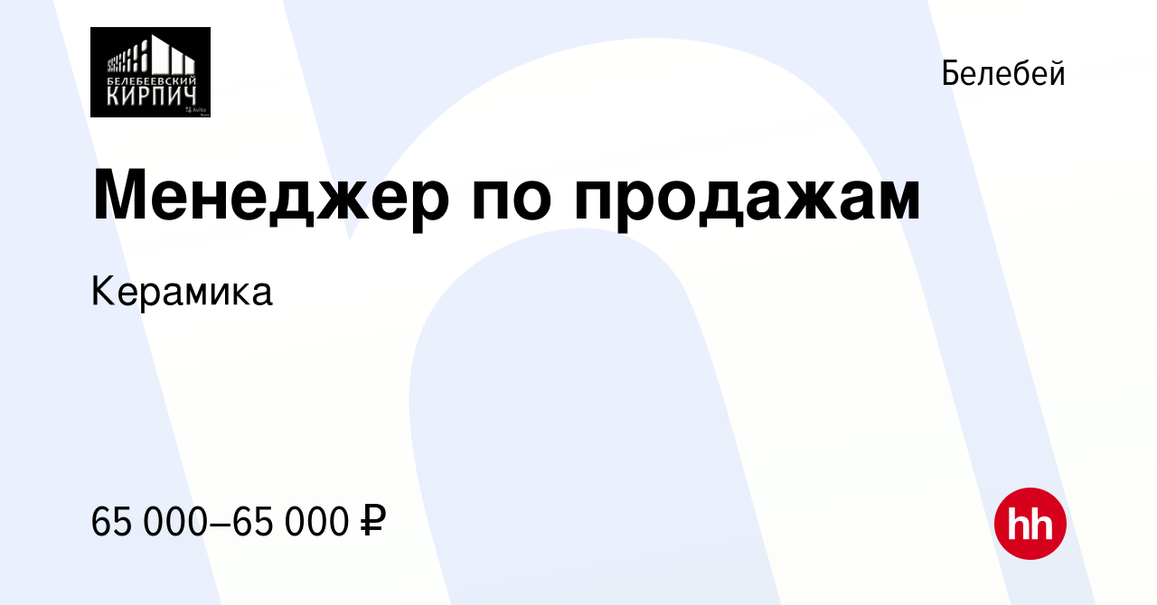 Вакансия Менеджер по продажам в Белебее, работа в компании Керамика  (вакансия в архиве c 20 июля 2023)