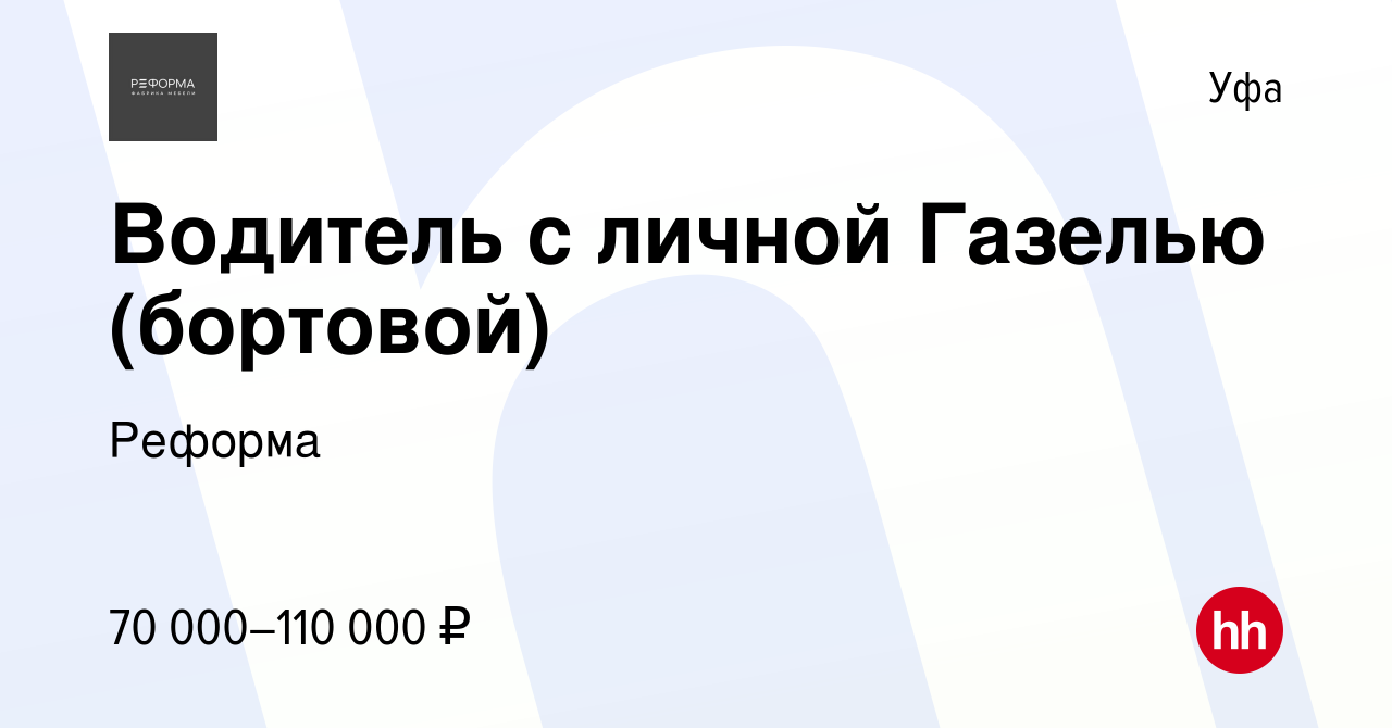 Вакансия Водитель с личной Газелью (бортовой) в Уфе, работа в компании  Реформа (вакансия в архиве c 27 октября 2023)