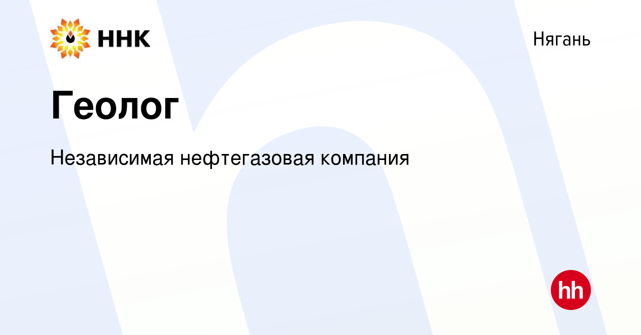 Вакансия Геолог в Нягани, работа в компании Независимая нефтегазовая  компания (вакансия в архиве c 20 июля 2023)