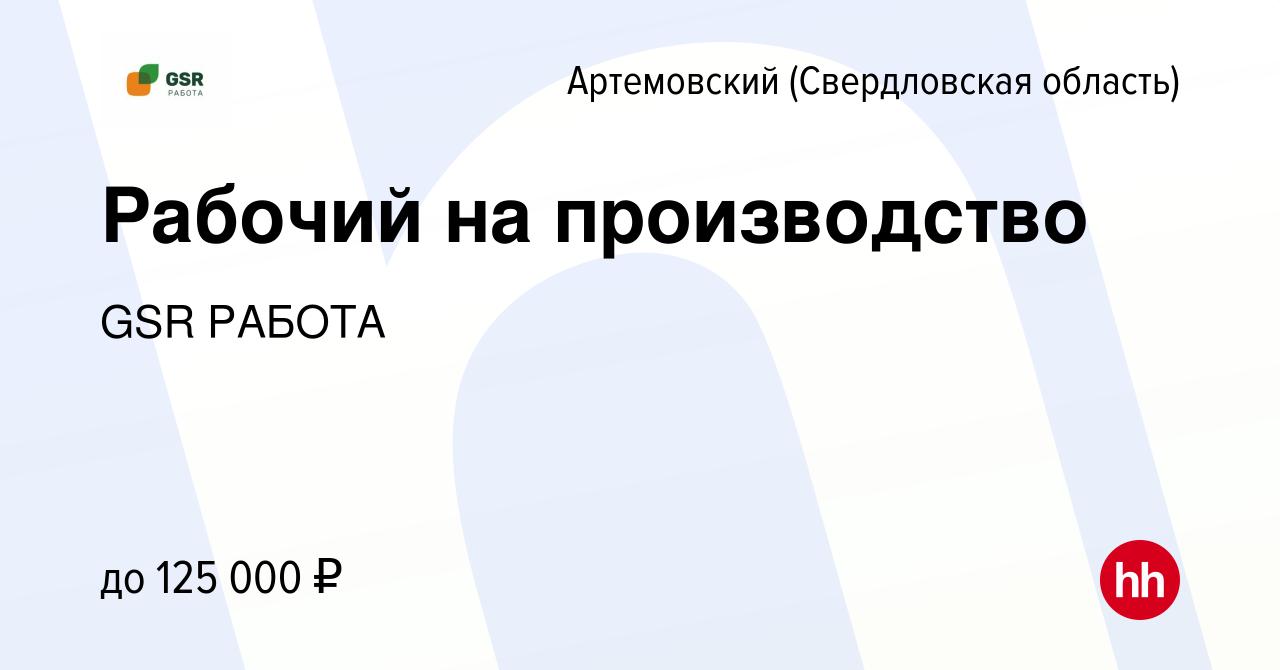 Вакансия Рабочий на производство в Артемовском (Свердловская область),  работа в компании GSR РАБОТА (вакансия в архиве c 18 октября 2023)