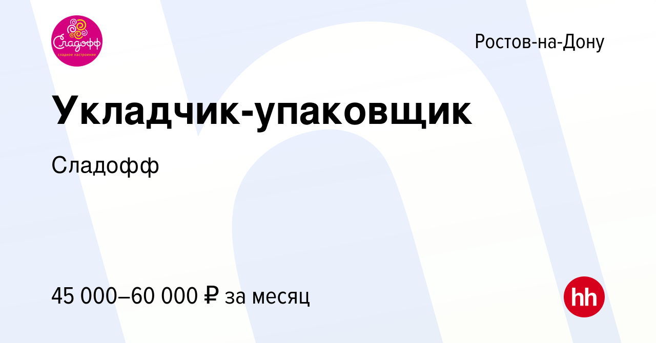 Вакансия Укладчик-упаковщик в Ростове-на-Дону, работа в компании Сладофф  (вакансия в архиве c 1 сентября 2023)