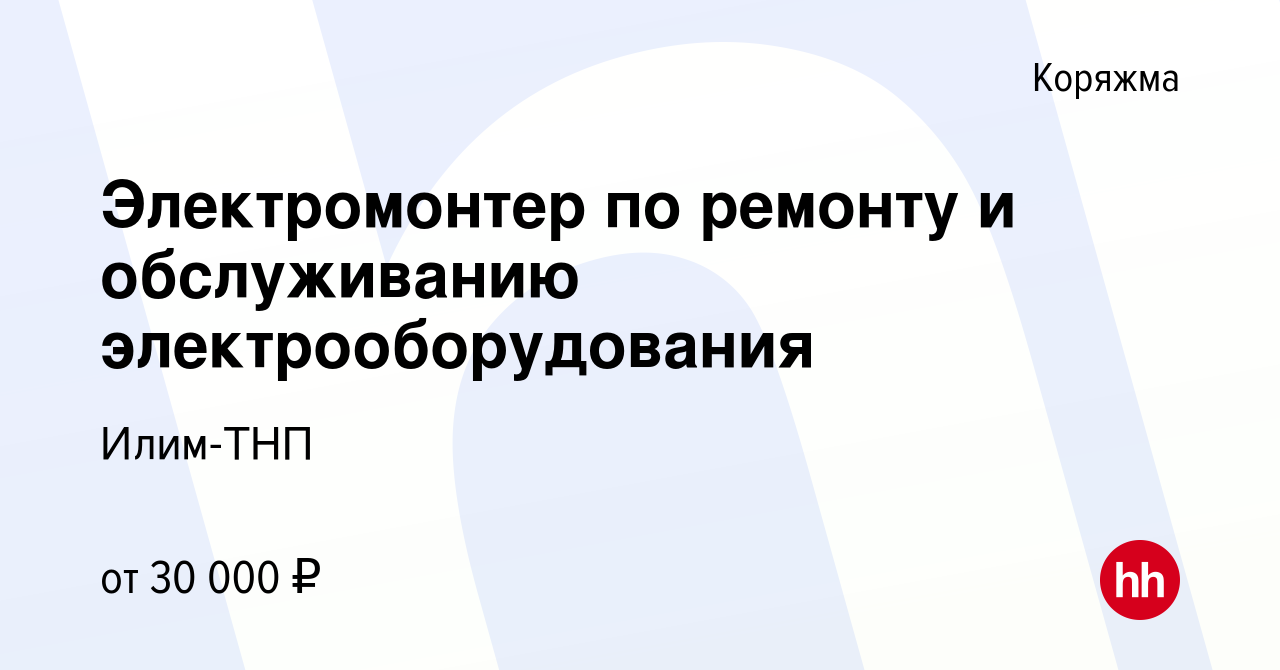 Вакансия Электромонтер по ремонту и обслуживанию электрооборудования в  Коряжме, работа в компании Илим-ТНП (вакансия в архиве c 20 июля 2023)