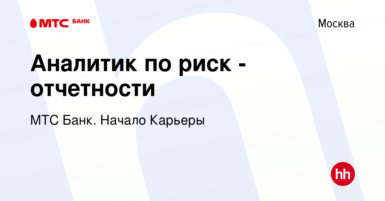 Вакансия Аналитик по риск - отчетности в Москве, работа в компании МТС Банк.  Начало Карьеры (вакансия в архиве c 21 июня 2023)