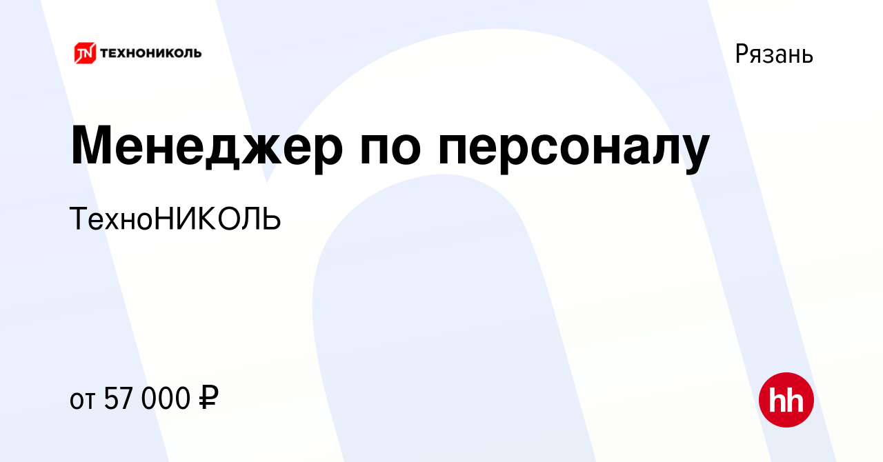 Вакансия Менеджер по персоналу в Рязани, работа в компании ТехноНИКОЛЬ  (вакансия в архиве c 20 июля 2023)