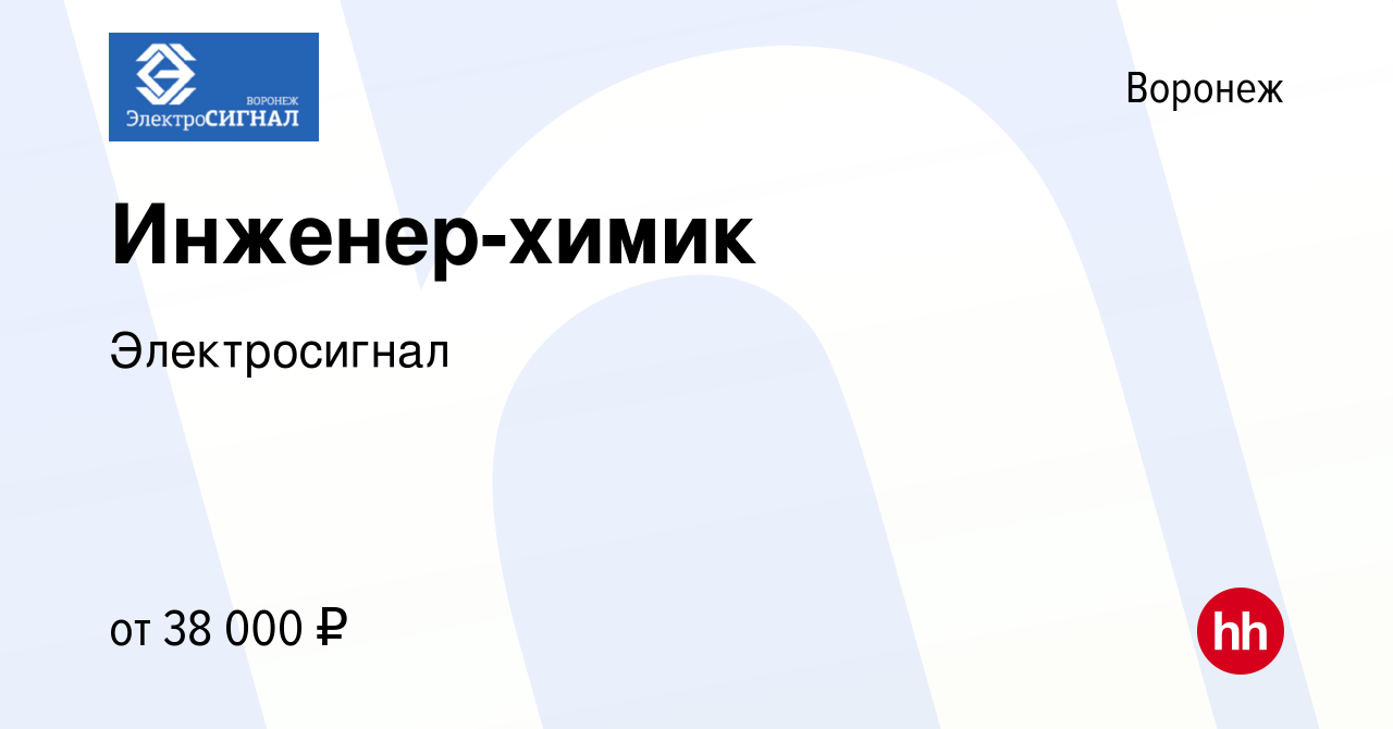 Вакансия Инженер-химик в Воронеже, работа в компании Электросигнал  (вакансия в архиве c 2 августа 2023)