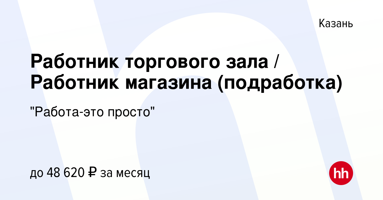 Вакансия Работник торгового зала / Работник магазина (подработка) в Казани,  работа в компании 