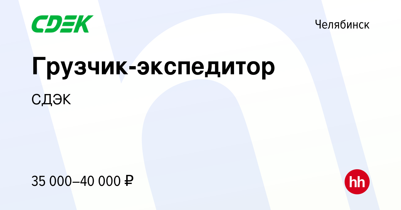 Вакансия Грузчик-экспедитор в Челябинске, работа в компании СДЭК (вакансия  в архиве c 13 июля 2023)