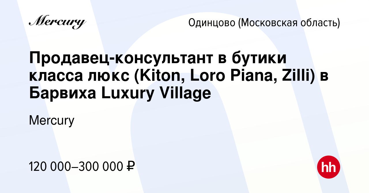 Вакансия Продавец-консультант в бутики класса люкс (Kiton, Loro Piana,  Zilli) в Барвиха Luxury Village в Одинцово, работа в компании Mercury  (вакансия в архиве c 18 июня 2024)