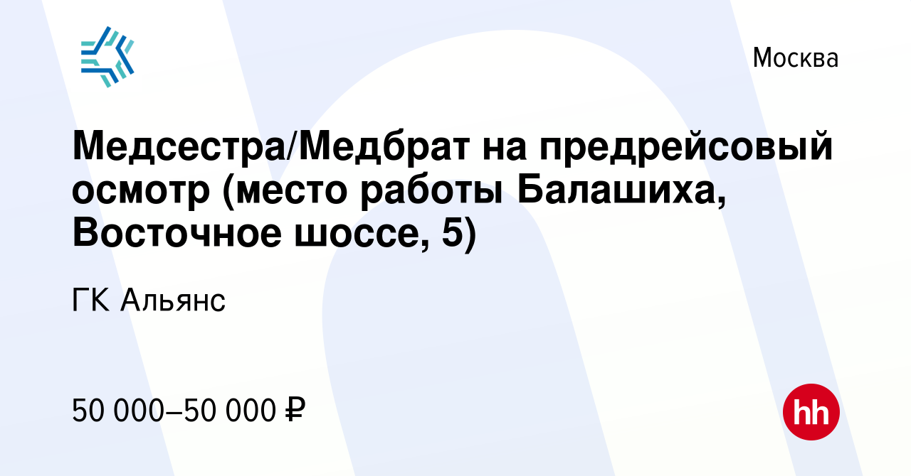 Вакансия Медсестра/Медбрат на предрейсовый осмотр (место работы Балашиха,  Восточное шоссе, 5) в Москве, работа в компании ГК Альянс (вакансия в  архиве c 12 июля 2023)