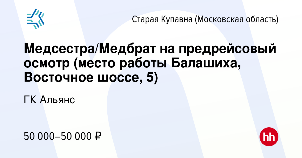 Вакансия Медсестра/Медбрат на предрейсовый осмотр (место работы Балашиха,  Восточное шоссе, 5) в Старой Купавне, работа в компании ГК Альянс (вакансия  в архиве c 12 июля 2023)