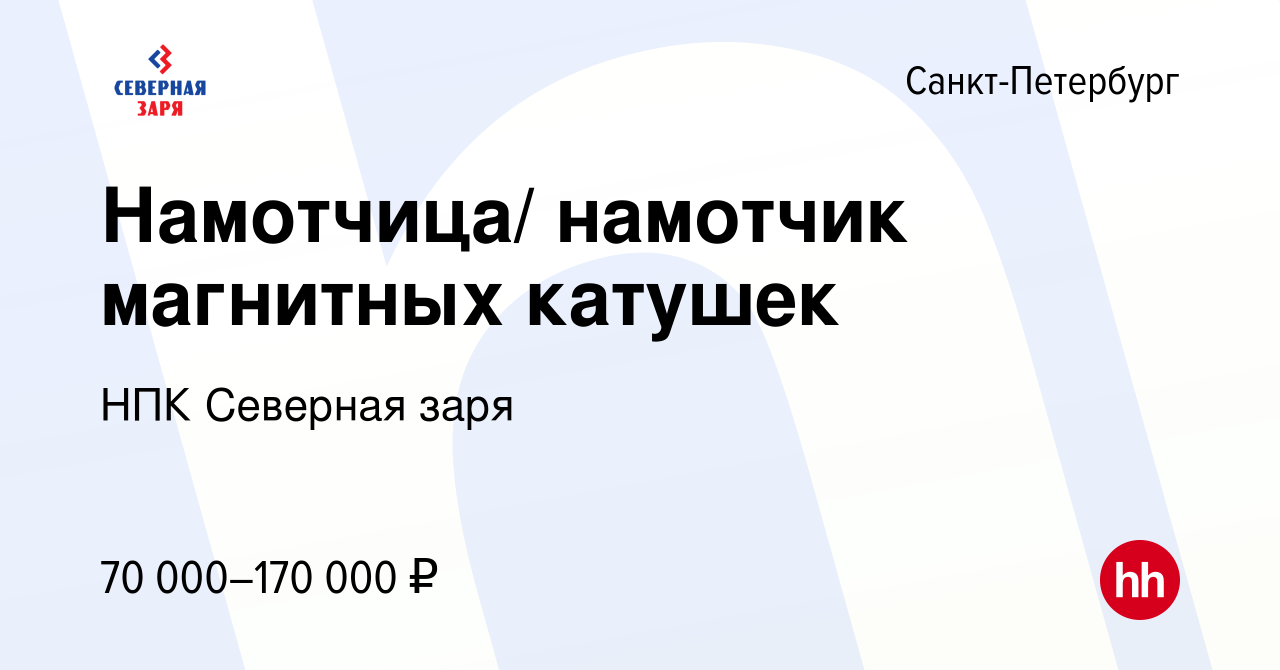 Вакансия Намотчица/ намотчик магнитных катушек в Санкт-Петербурге, работа в  компании НПК Северная заря (вакансия в архиве c 8 мая 2024)