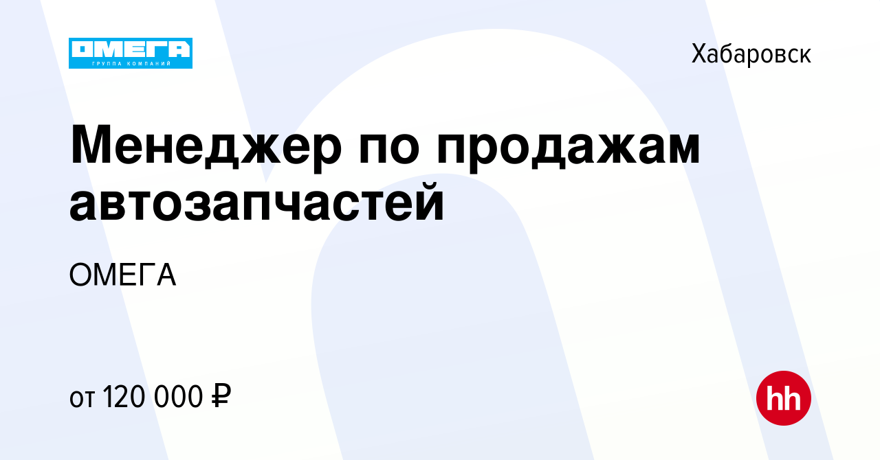 Вакансия Менеджер по продажам автозапчастей в Хабаровске, работа в компании  ОМЕГА (вакансия в архиве c 4 февраля 2024)