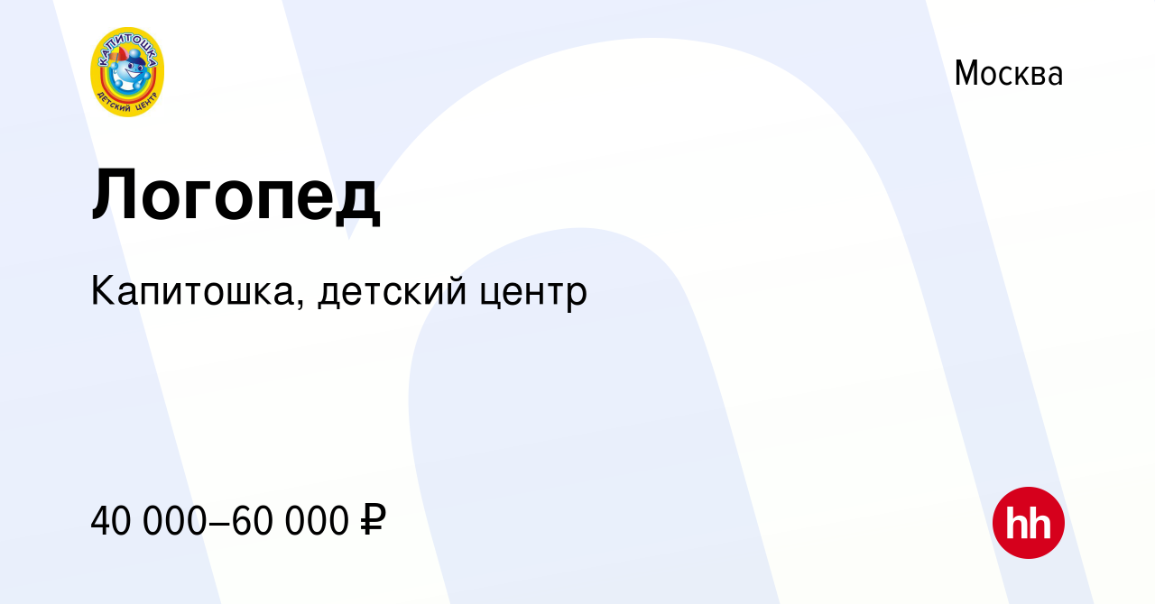 Вакансия Логопед в Москве, работа в компании Капитошка, детский центр  (вакансия в архиве c 20 июля 2023)