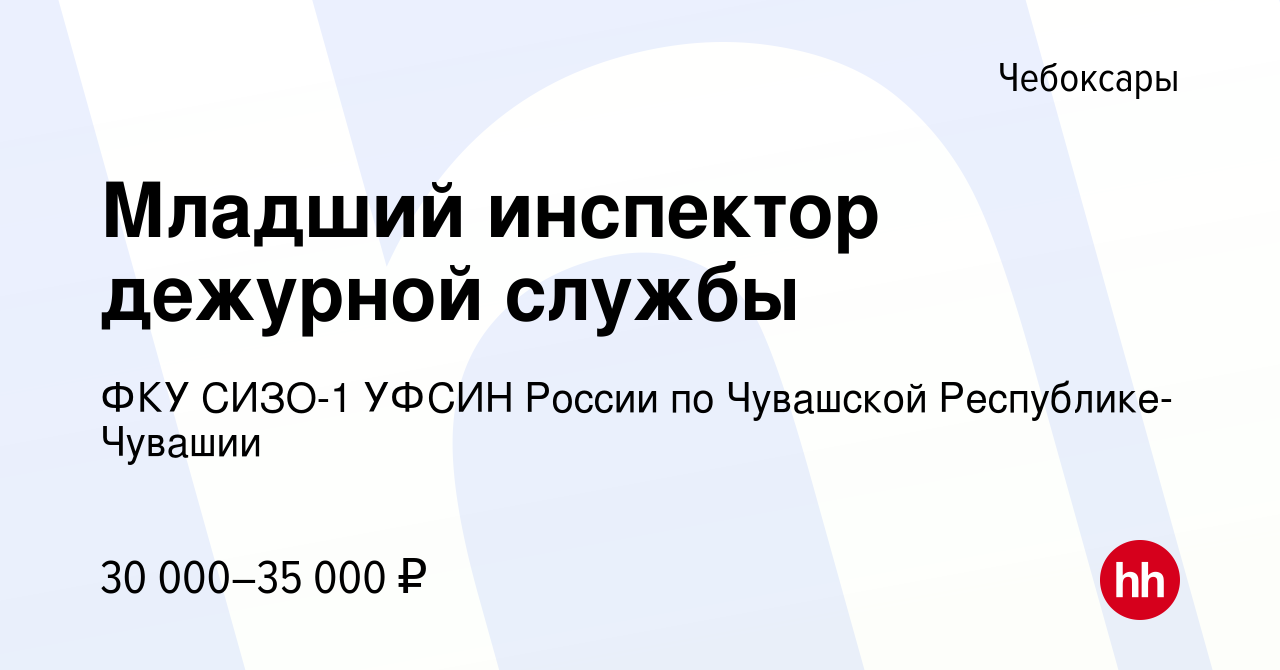 Вакансия Младший инспектор дежурной службы в Чебоксарах, работа в компании  ФКУ СИЗО-1 УФСИН России по Чувашской Республике-Чувашии (вакансия в архиве  c 6 сентября 2023)