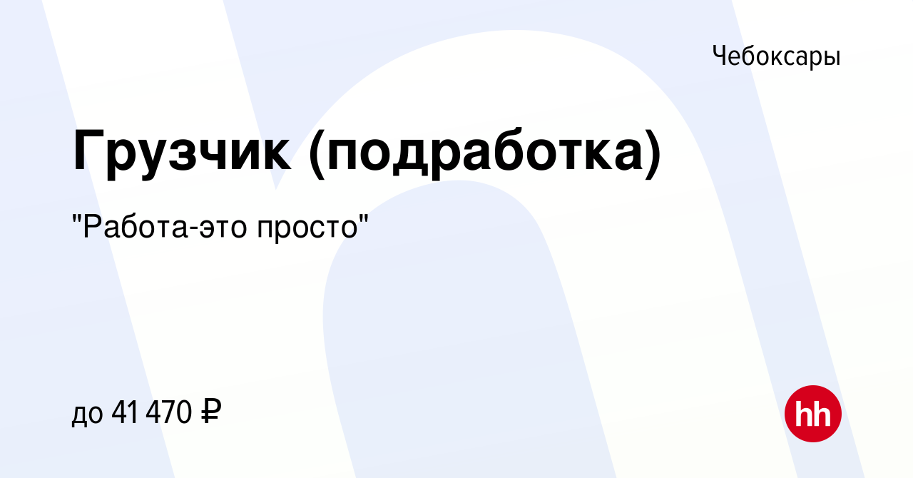 Вакансия Грузчик (подработка) в Чебоксарах, работа в компании 