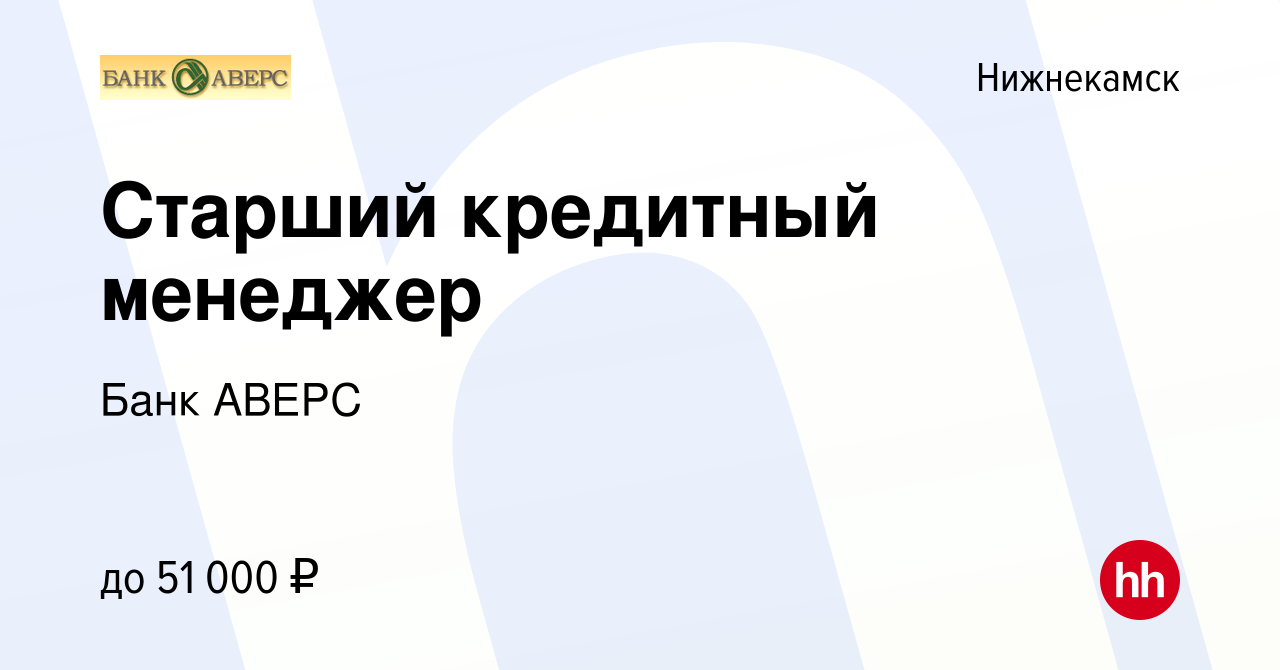 Вакансия Старший кредитный менеджер в Нижнекамске, работа в компании Банк  АВЕРС (вакансия в архиве c 31 октября 2023)