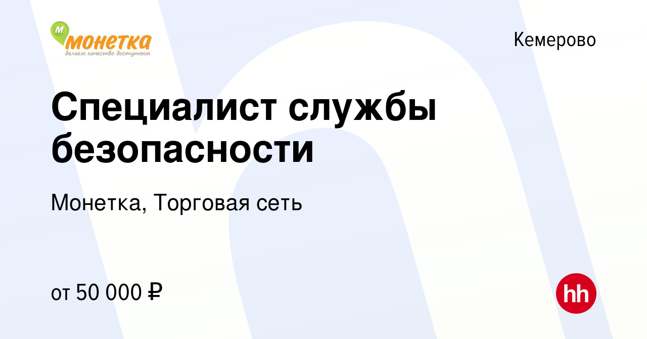 Вакансия Специалист службы безопасности в Кемерове, работа в компании  Монетка, Торговая сеть (вакансия в архиве c 10 сентября 2023)