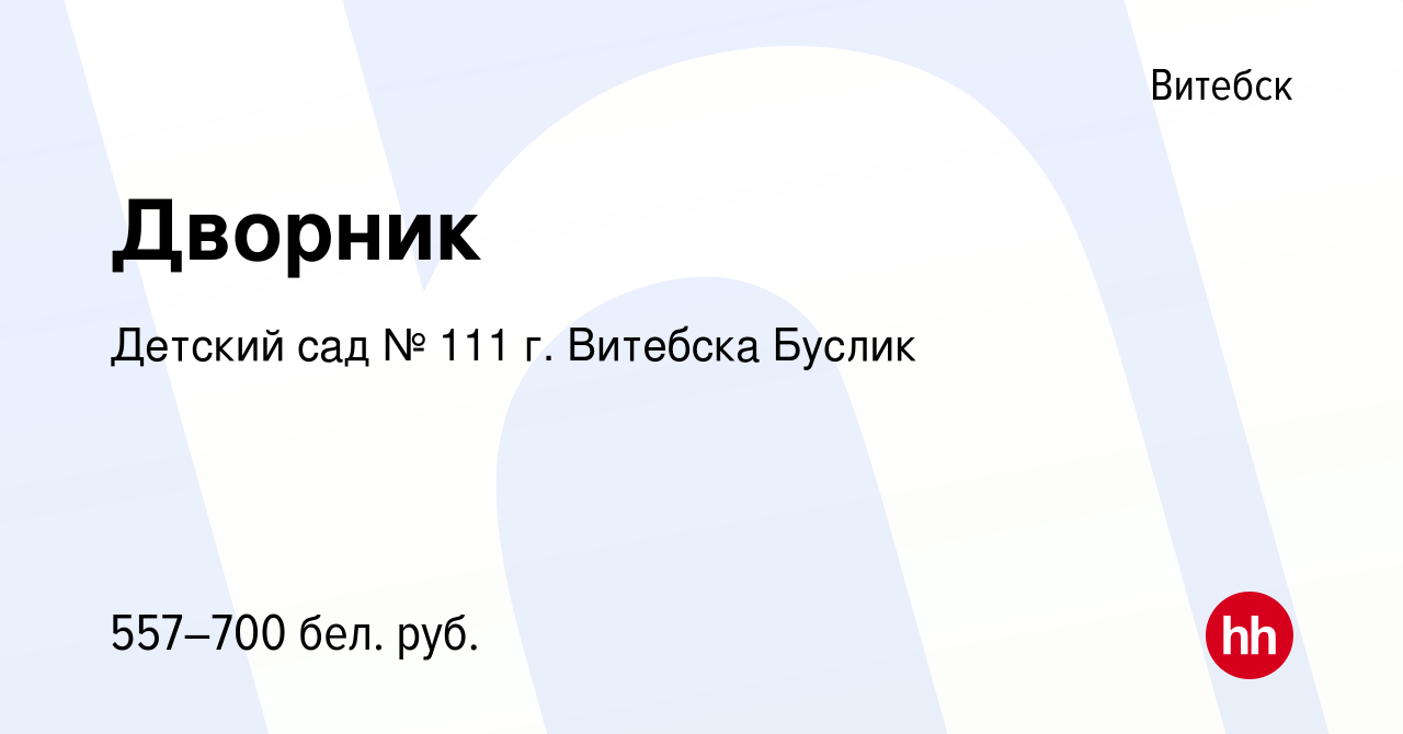 Вакансия Дворник в Витебске, работа в компании Ясли-сад №111 г.Витебска  (вакансия в архиве c 20 июля 2023)