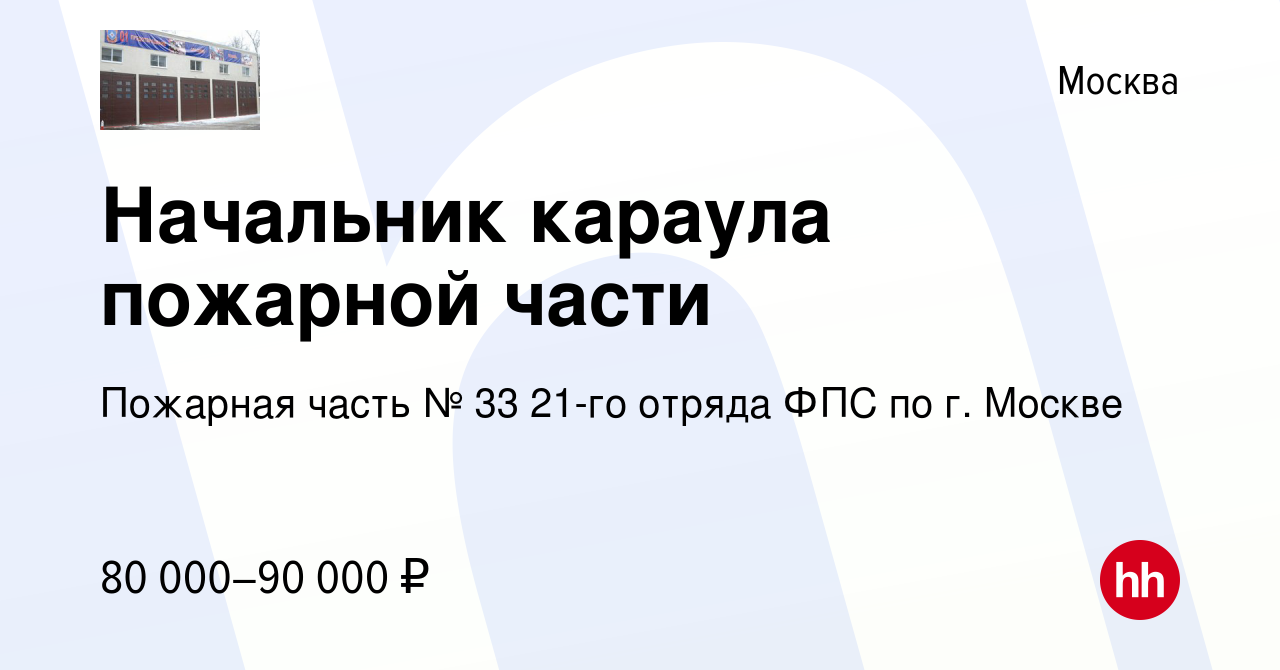 Вакансия Начальник караула пожарной части в Москве, работа в компании Пожарная  часть № 33 21-го отряда ФПС по г. Москве (вакансия в архиве c 20 июля 2023)