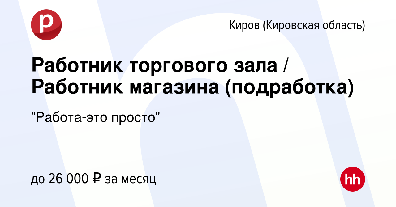 Вакансия Работник торгового зала / Работник магазина (подработка) в Кирове  (Кировская область), работа в компании 