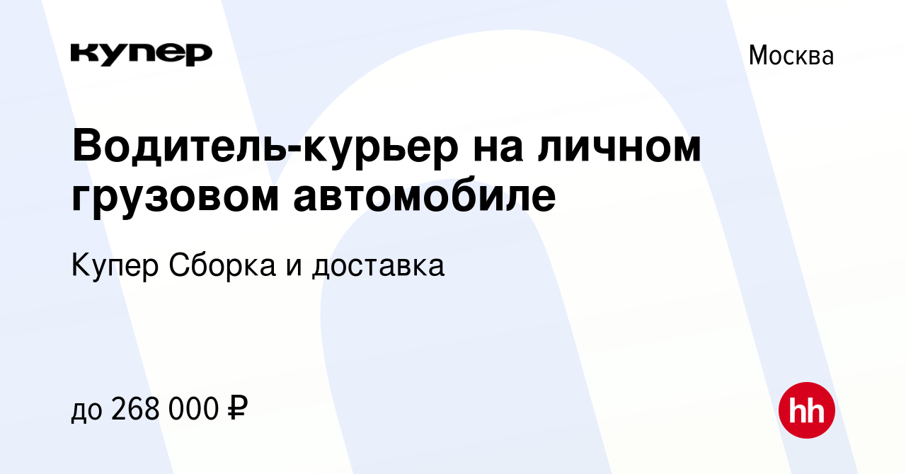 Вакансия Водитель-курьер на личном грузовом автомобиле в Москве, работа в  компании СберМаркет Сборка и доставка (вакансия в архиве c 9 декабря 2023)