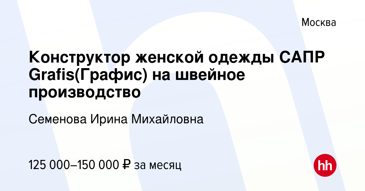 Вакансия Конструктор Женской Одежды САПР Grafis(Графис) На Швейное.