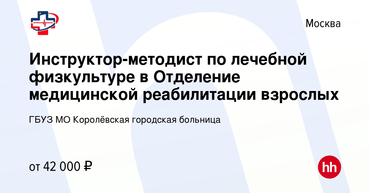 Вакансия Инструктор-методист по лечебной физкультуре в Отделение  медицинской реабилитации взрослых в Москве, работа в компании ГБУЗ МО  Королёвская городская больница (вакансия в архиве c 15 февраля 2024)