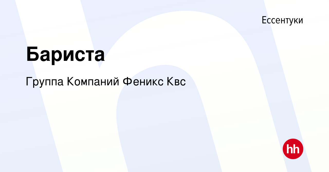 Вакансия Бариста в Ессентуки, работа в компании КВС (вакансия в архиве c 20  июля 2023)