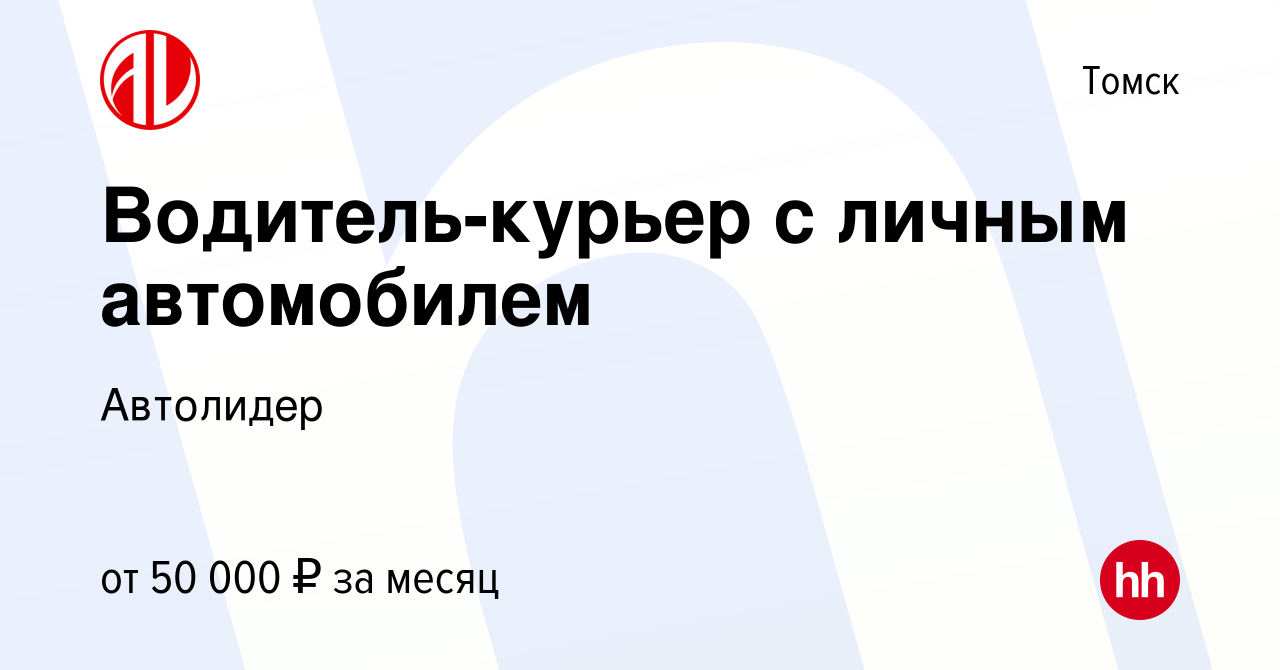 Вакансия Водитель-курьер с личным автомобилем в Томске, работа в компании  Автолидер (вакансия в архиве c 16 августа 2023)