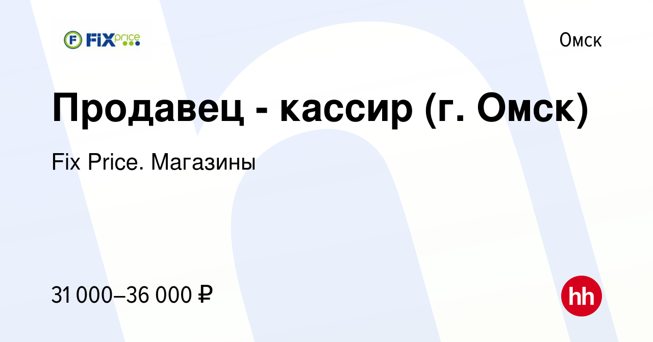 Вакансия Продавец - кассир (г. Омск) в Омске, работа в компании Fix Price.  Магазины (вакансия в архиве c 24 сентября 2023)