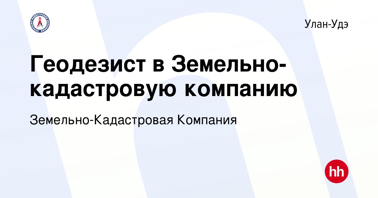 Вакансия Геодезист в Земельно-кадастровую компанию в Улан-Удэ, работа в  компании Земельно-Кадастровая Компания (вакансия в архиве c 20 июля 2023)