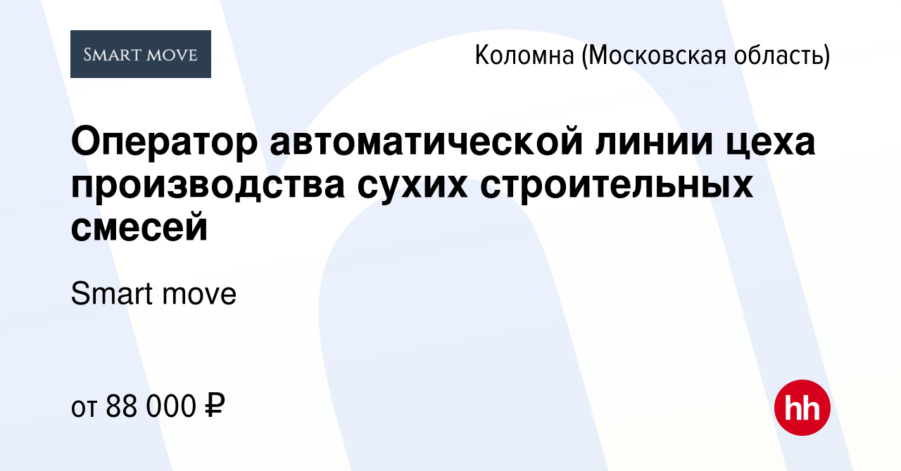 Вакансия Оператор автоматической линии цеха производства сухих строительных  смесей в Коломне, работа в компании Smart move (вакансия в архиве c 5  сентября 2023)