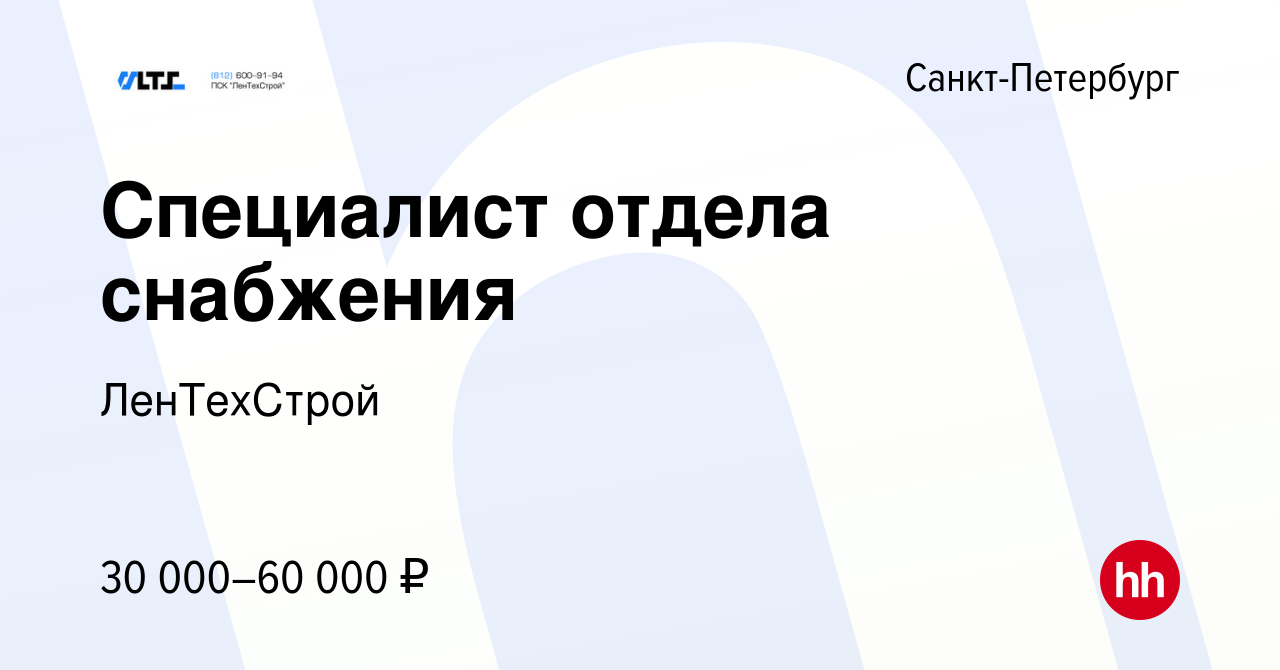 Вакансия Специалист отдела снабжения в Санкт-Петербурге, работа в компании  ЛенТехСтрой (вакансия в архиве c 24 июля 2013)