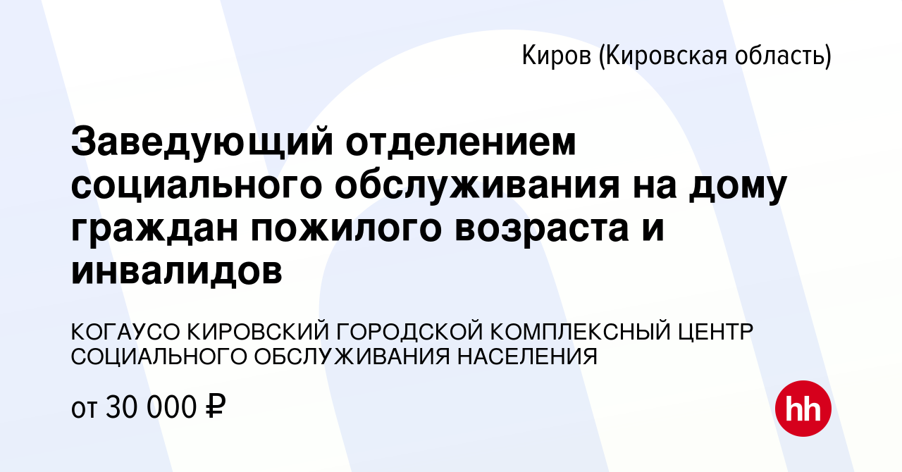 Вакансия Заведующий отделением социального обслуживания на дому граждан  пожилого возраста и инвалидов в Кирове (Кировская область), работа в  компании КОГАУСО КИРОВСКИЙ ГОРОДСКОЙ КОМПЛЕКСНЫЙ ЦЕНТР СОЦИАЛЬНОГО  ОБСЛУЖИВАНИЯ НАСЕЛЕНИЯ (вакансия в архиве c 21